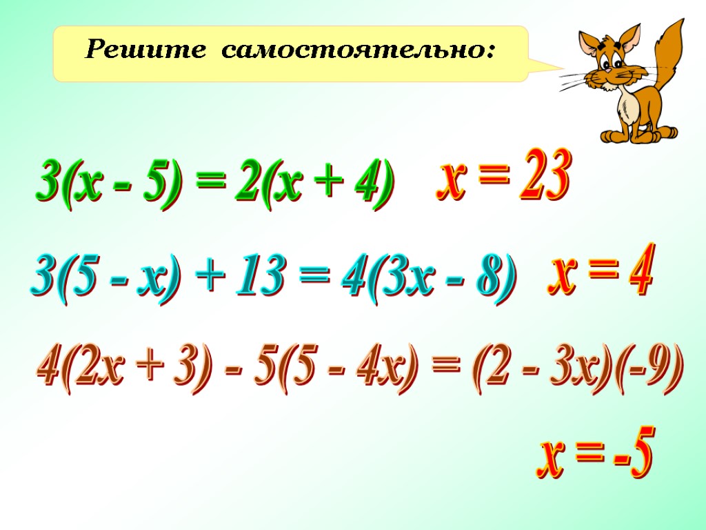 Решите самостоятельно: 3(х - 5) = 2(х + 4) х = 23 3(5 -